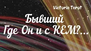 Бывший. Где он и с кем? Как складывается его жизнь без вас? Расклад таро 🔮