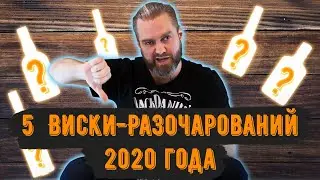 ТОП 5: Главные ВИСКИ-РАЗОЧАРОВАНИЯ 2020 года. Женя Пьёт#49