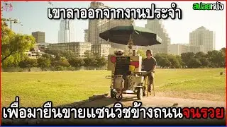 เขาตั้งใจเก็บหอมรอมริบ แล้วลาออกจากงานประจำ เพื่อมายืนขายแซนวิชข้างถนน จนรวยเละ | สปอยหนัง