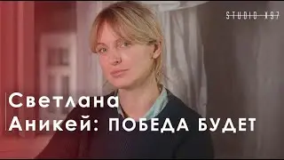 Актриса Светлана Аникей: Я знаю, что белорусы победят