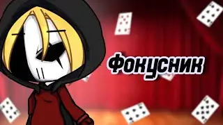 🎩ФОКУСНИК🎩СТРАШИЛКА ГАЧАЛАЙФ