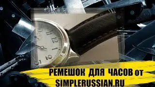 Ремешок для часов от simplerussian.ru
