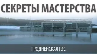 Гродненская ГЭС: как рождается электроэнергия