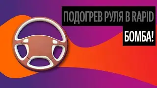 Подогрев Руля В Rapid. Руль Как Украшение Вашего Салона [Выбор 2020]