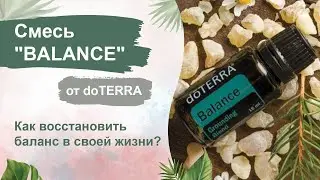 Смесь БАЛАНС от doTERRA🌿ӏ Душевное равновесие и избавление от тревоги ӏ Состав, свойства, применение