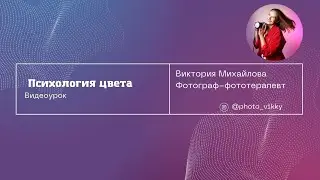 Психология цвета