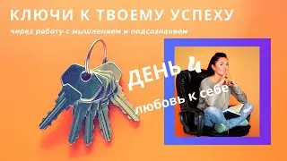 КАК взрастить💖любовь к себе