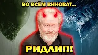 КАК РИДЛИ СКОТТ УБИЛ ЧУЖОГО... снова
