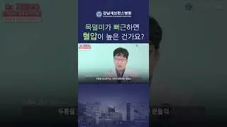 목덜미가 뻐근하면 혈압이 높은 상태인가요? #고혈압 #뒷목