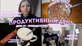 Продуктивный день|Офисный планктон|Кем я работаю|Влог офисного планктона|Ежедневный влог