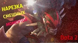 Смешная нарезка #1 -Dota 2