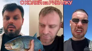 З КОЛЕЙ на РИБАЛКУ🐟 Самвел Адамян 
