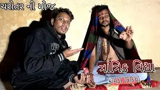 ત્રાંત્રિક વિધા | ગુજરતીકોમેડી |ચરોતર ની મોજ | bhuvaji comedy| gujrati comedy |
