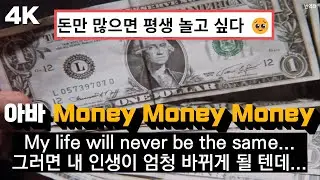돈만 있다면 인생은 재미있을 거야 : 아바 (ABBA) - Money, Money, Money 공식 뮤직비디오 한글 가사 해석 / 7080팝송