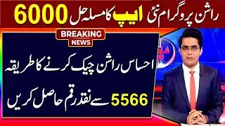 Ehsaas Rashan Program 2023 Check Portal| Ehsaas Rashan program final list 2023