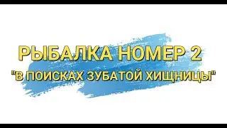 В ПОИСКАХ ЗУБАТОЙ ХИЩНИЦЫ