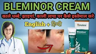 Bleminor Cream कैसे चाहे को साफ कर सकती है ? || यह क्रीम कैसी है || @drxsumitkaushik7702 🧑‍⚕️||