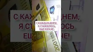 Лучшие аффирмации на деньги #аффирмации #привлечениеденег #аффирмациинаденьги #аффирмациинабогатство