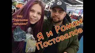 Я и Роман Постовалов