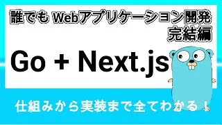 Building a Web Application with Golang + Next.js for Practical Knowledge 【Part 5/Final】