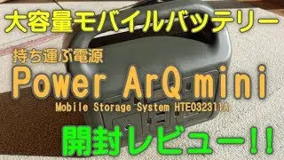 Power ArQ mini 開封レビュー!!【大容量モバイルバッテリー】持ち運ぶ電源。キャンプに、災害時に使える！