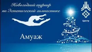 Амуаж, предварительные соревнования, новогодний турнир МКСШОР Центр.