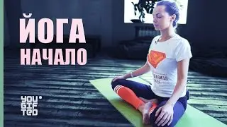 Йога для начинающих. Ольга Бородина