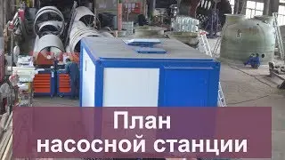 План насосной станции