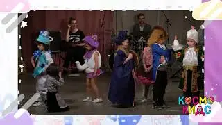 Студия детского мюзикла в детских центрах Космо Кидс