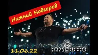 Руки вверх концерт 11.06.2022г. стадион Нижний Новгород  Иван Дмитриенко