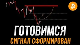 БИТКОИН оформил БЫЧИЙ сигнал! ОТСКОК вверх близко