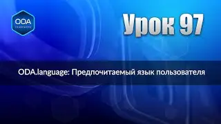 Урок 97 — ODA.language: Предпочитаемый язык пользователя