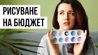 Рисунка само с един цвят | Рисуване на бюджет | GloryArt