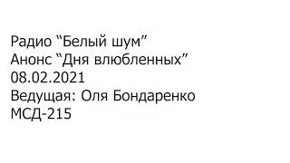 Белый шум - Анонс Дня влюбленных 2021