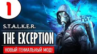 STALKER: THE EXCEPTION 🔥 НОВЫЙ МОД! 🔥 1 серия 🔥 ДОЛИНА ТЕНЕЙ!