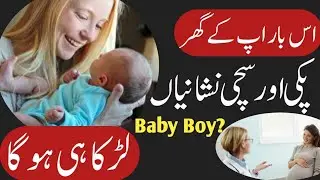 Symptoms of baby boy | بیٹا ہونے کی 3 پکی اور سچی نشانیاں| baby boy or baby girl@Drsaminasaimi