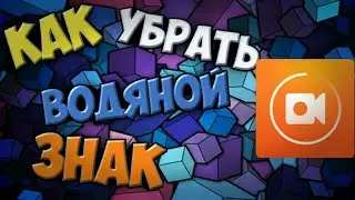 Как убрать Водяной знак в программе ↗DU Recorder↖.