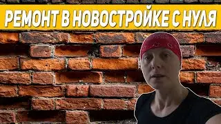 РЕМОНТ В НОВОСТРОЙКЕ С НУЛЯ