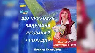✨Що приховує задумана людина? | Програмуємо себе на успіх у «Майстерні ☘︎︎ Щастя» | @olyabekh
