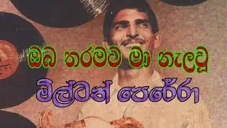 Oba taramata ma nelawu with lyrics (ඔබ තරමට මා නැලවු) J.A. Milton Perera