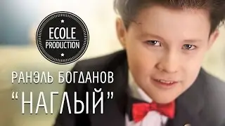 Ранэль Богданов (10 лет) - Наглый - www.ecoleart.ru