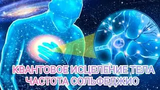ОЧЕНЬ МОЩНО‼️ КВАНТОВОЕ ИСЦЕЛЕНИЕ 💎9 ЧАСТОТ СОЛЬФЕДЖИО🎶 