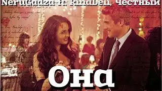 NeruGadza - Она (ft. RinaDeli, Честный) [КЛИП HD 2015]