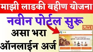 नवीन पोर्टल मुख्यमंत्री माझी लाडकी बहिन योजना | Mukhyamantri Ladki Bahin Yojana Online Apply Website