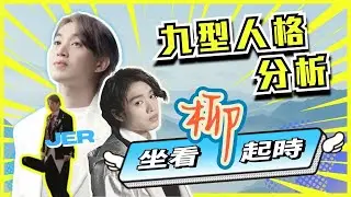 【JER Mirror九型人格分析】(中文字幕)坐看柳起時?!│九型人格Wilson