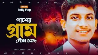 নৌকা ভ্রমণ যা হলো😭 গ্রামের সবুজ পরিবেশ || তৌহিদ আফ্রিদি ব্লগ || কুমিল্লা মুরাদনগর