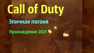Call of Duty. Эпичная погоня. Дорога 13. Прохождение 2021