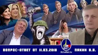 Валерий Пякин  Вопрос Ответ от 11 марта 2018 г