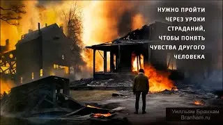 Нужно пройти через уроки страданий, чтобы понять чувства другого человека – цитата У.М. Бранхам