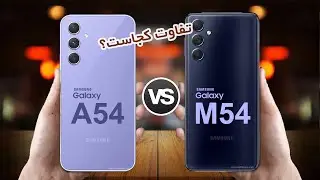 Galaxy A54 5G VS Galaxy M54 5G | مقایسه گلکسی ای54 با گلکسی ام 54